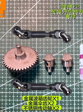 煌博zp攀爬车传动轴套件改装升级cvd万向轴金属波箱齿轮伞齿配件