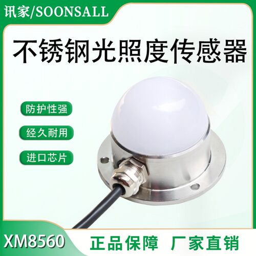 工业级不锈钢光i照度传感器RS485变送器农业气象日光照强度仪亮度