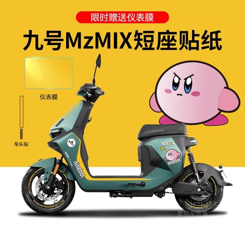 适用于九号MzMIX电动车贴纸版画仪表保护膜划痕遮挡贴拉花防水