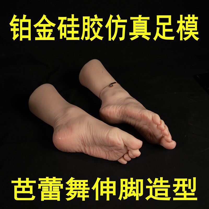 铂金硅胶仿真足模脚模型丝袜拍照美女硅胶翻模P倒模成人女人脚网