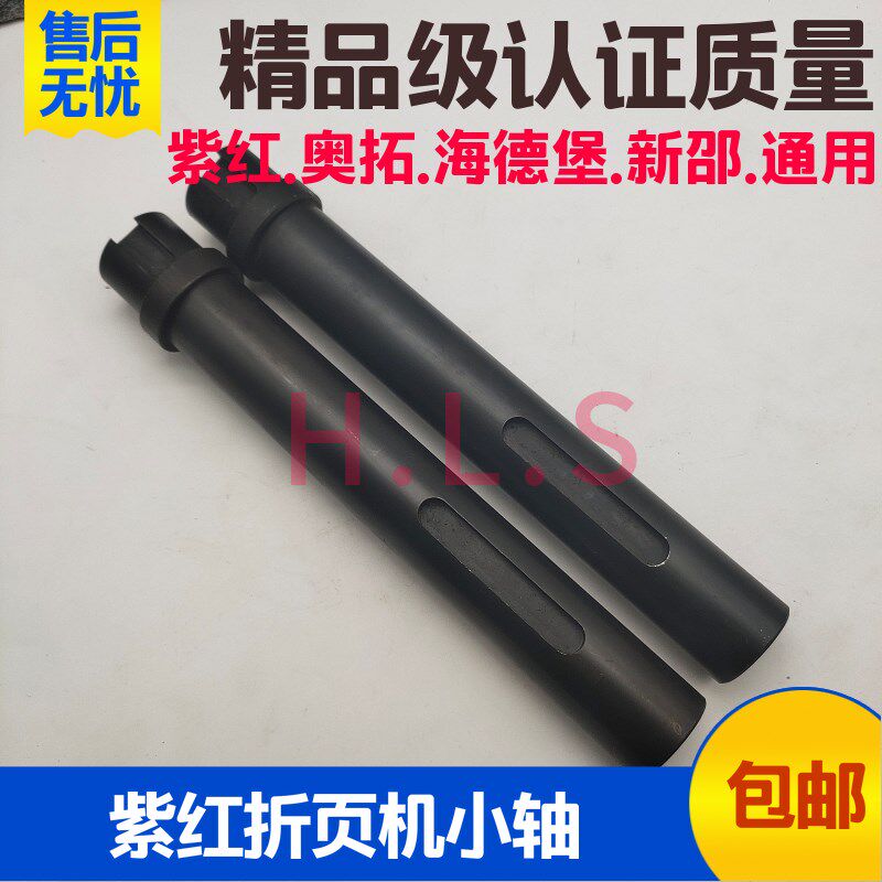 紫红折页机配件小轴奥拓折页机配新邵折页机配件小轴