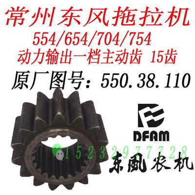 常州东风554/654/704/754拖拉机动力输出一档主动齿轮 550.38.110
