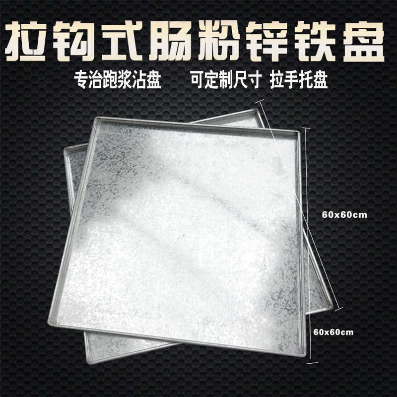 广东肠粉机 托盘加厚不锈钢 肠粉蒸盘 大托盘60x60定制锌铁盘