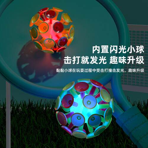 发光粘粘球闪光吸盘球幼儿园吸板球沾球儿童玩具吸盘抛接互动