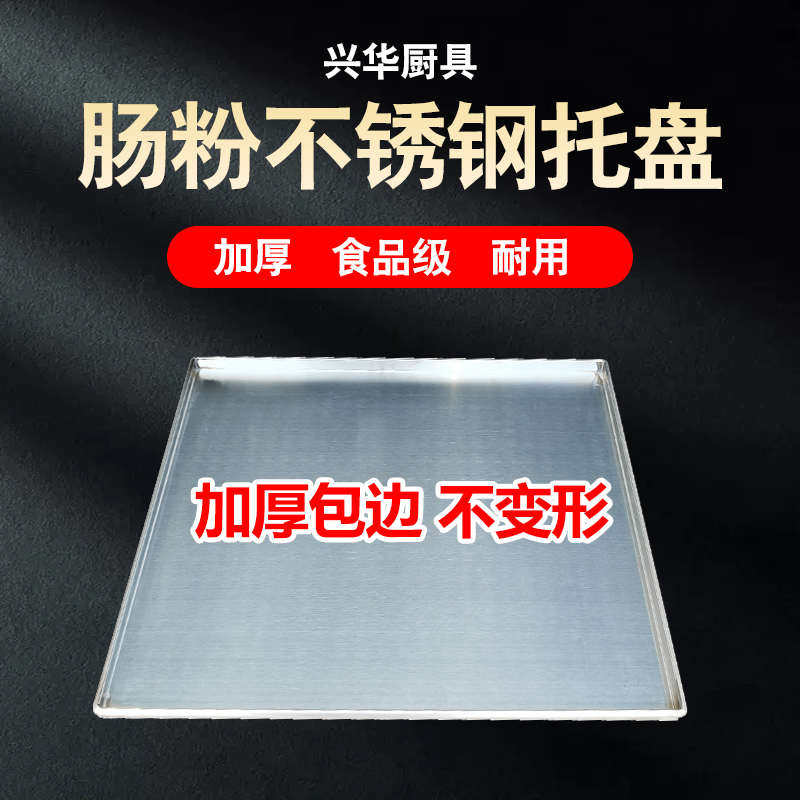 广东肠粉机铝盘加厚商用不锈钢托盘定制抽屉式锌铁肠粉蒸盘60x60