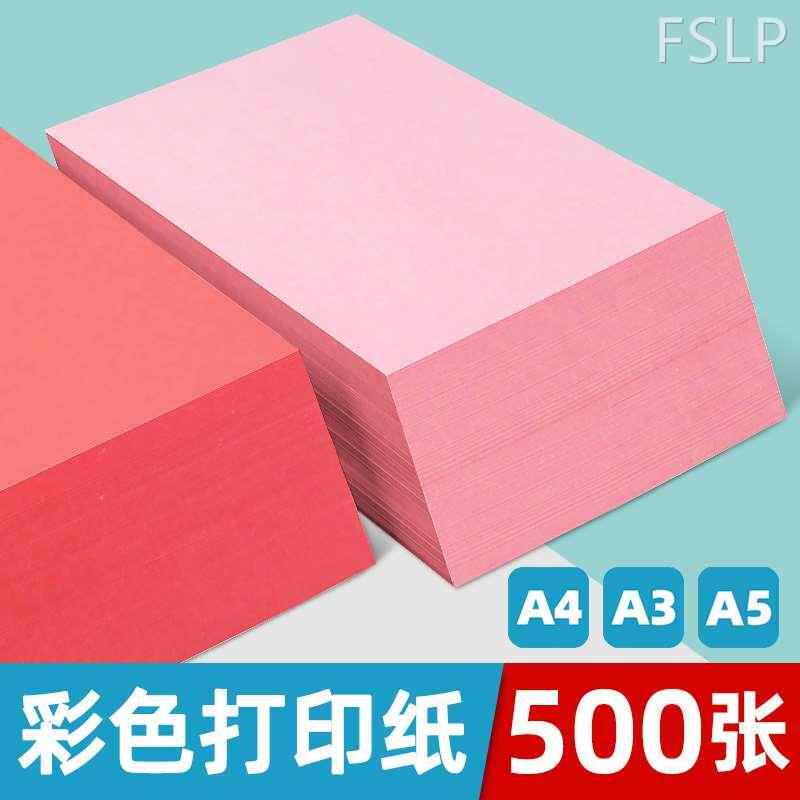 足克重彩色打印纸500张加厚80g粉红色彩色a4彩纸红纸黄色蓝色绿色
