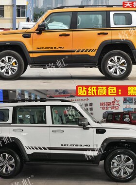 适用于2024新款北京BqJ40车贴拉花 bj40改装车身腰线侧裙彩条贴纸