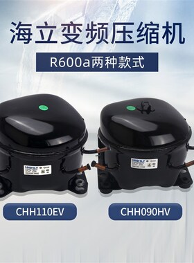 海立变频冰箱压缩i机R600a制冷剂CHH090HV CHH110EV维修配件