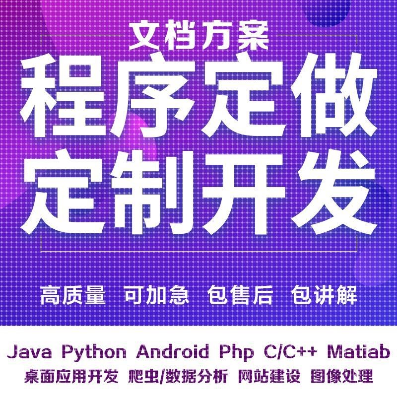 计算机程序java代码编写c++定做python代编c#设计开发qt定制安卓c