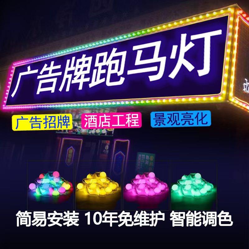 手机控制跑马灯点光源户外防水led七彩变色招牌彩灯门头室外广告
