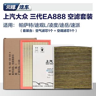 上汽大众原厂ea888帕萨特途观L途岳汽车空滤 空气空调滤芯套装