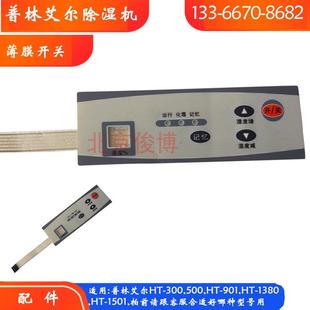 901或1380E使用薄膜開關(guān)控制器 家用除濕機(jī)普林艾爾工業(yè)除濕器HT