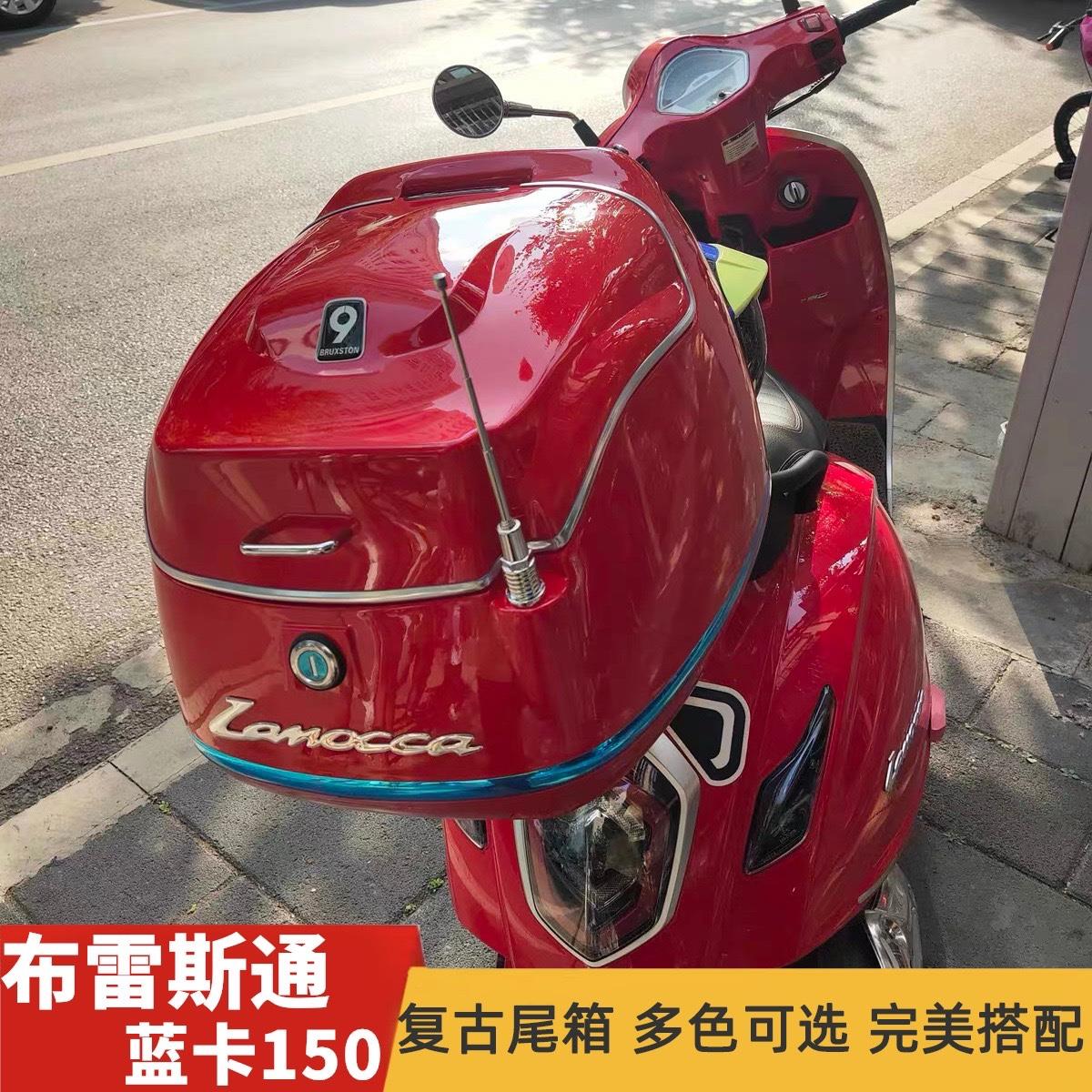 布雷斯通蓝卡BL150T-D复古尾箱摩托车后备箱行李箱载物箱尾架改装