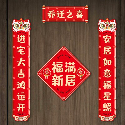 乔迁之喜对联入户门磁吸贴福满新居搬家仪式冰箱门福字装饰用品