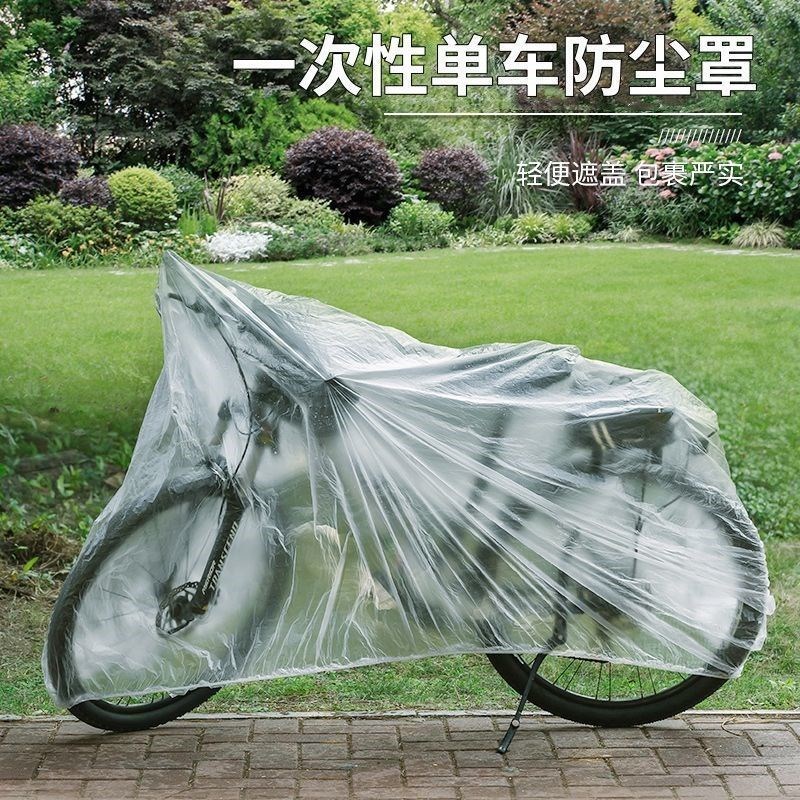 单车防尘罩保护套透明车衣山地车全罩遮雨自行车防雨罩一次性