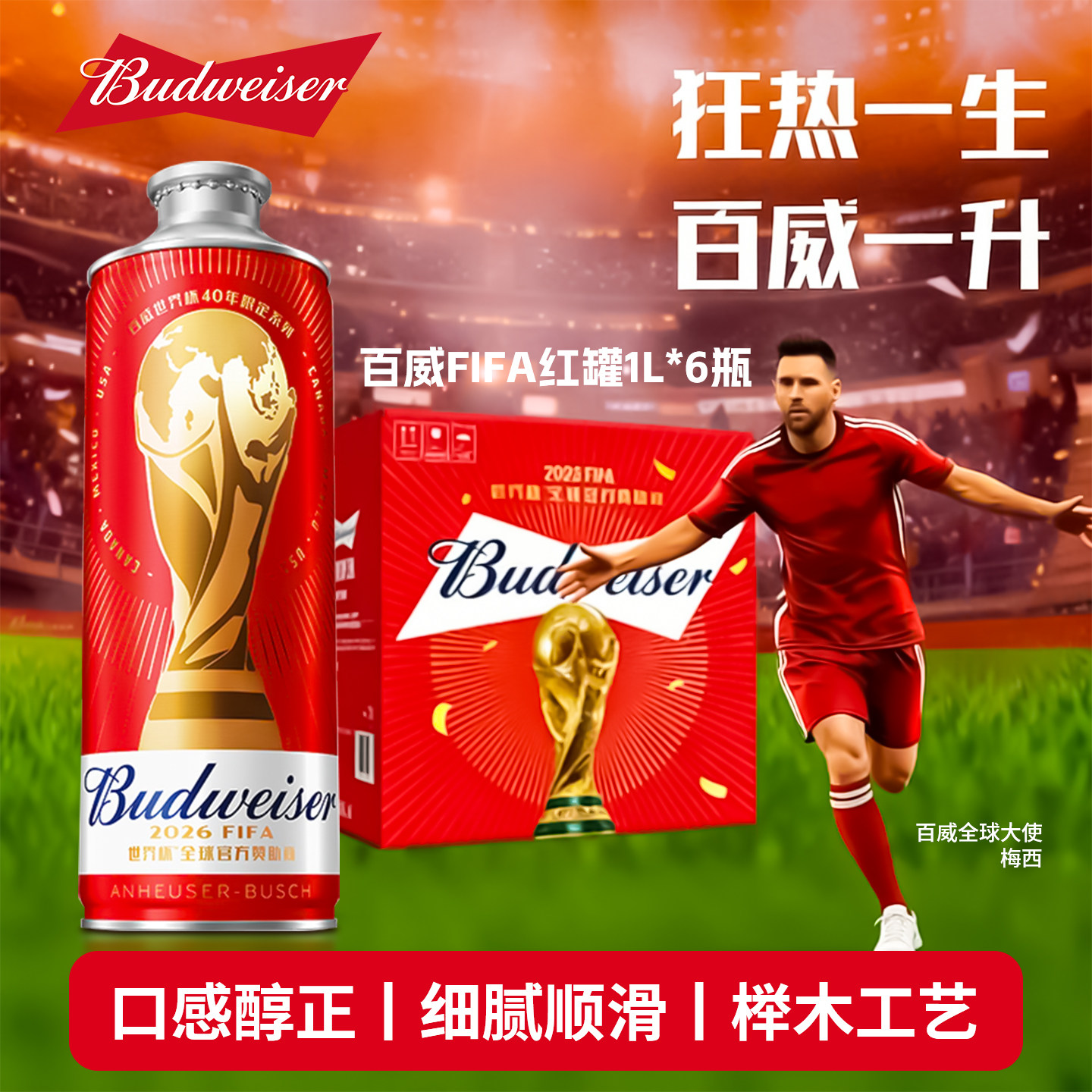 百威世界杯红罐1L*6整箱图片