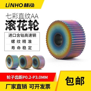 进口七彩涂层铝用直纹压花轮滚花刀轮数控车床压花刀20 6P0.2