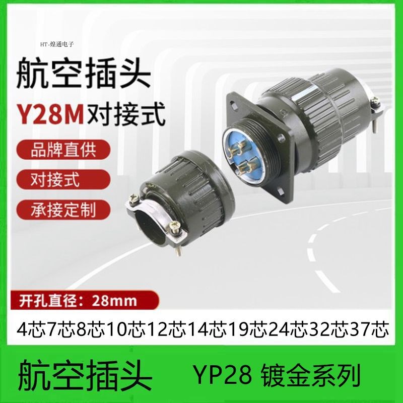 航空插头Y2M YP28Y28M-4芯7芯8芯10芯12芯14芯19芯24芯32芯37
