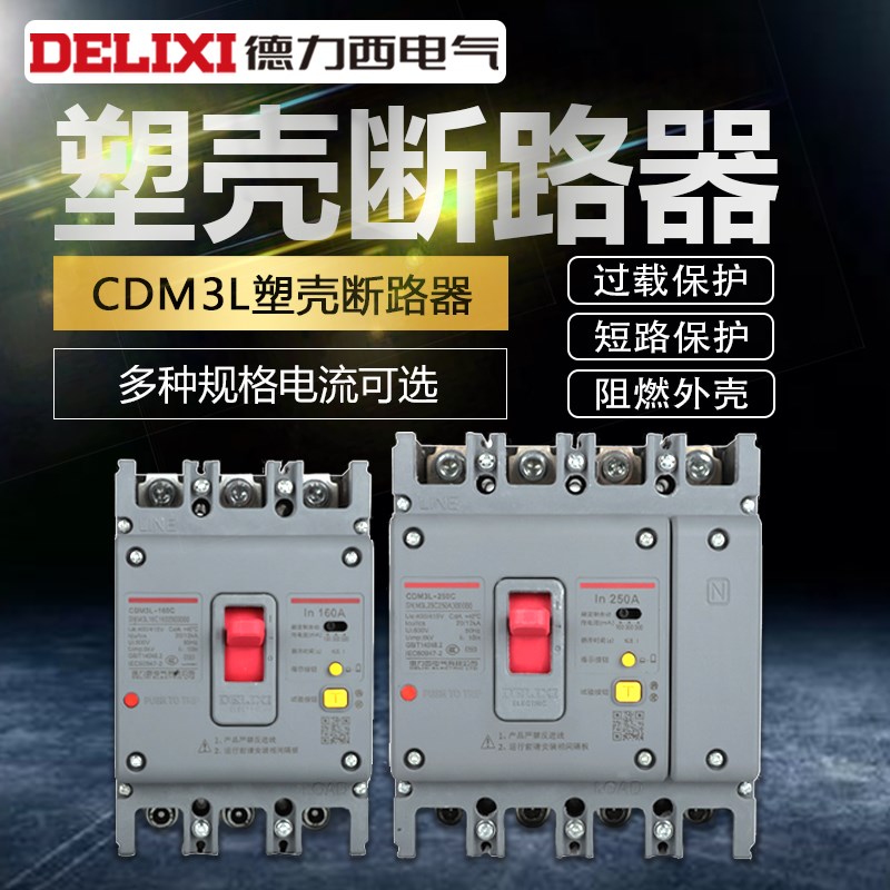 德力西塑壳断路器CDM3L空气63开关100漏电160保护三相20四线4P125
