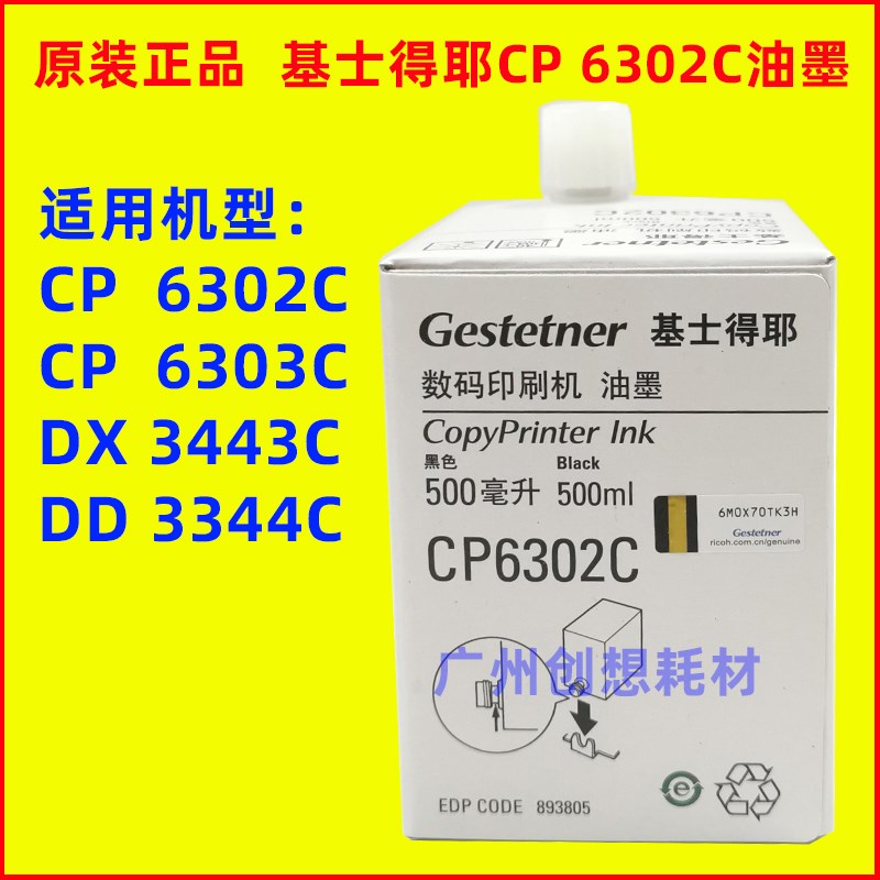 原装正品 基士得耶CP 6302C 6303C适用理光DX 3443C DD 3344C油墨