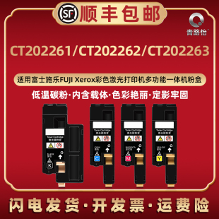 Xerox彩墨激光打印机专用碳 CT202261彩色小粉盒通用富士施乐FUJI