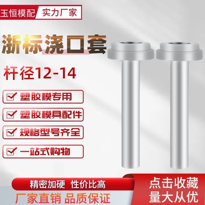 塑胶模具浙标小孔浇口套双托唧嘴注塑法兰进料嘴精品唧咀D12/14