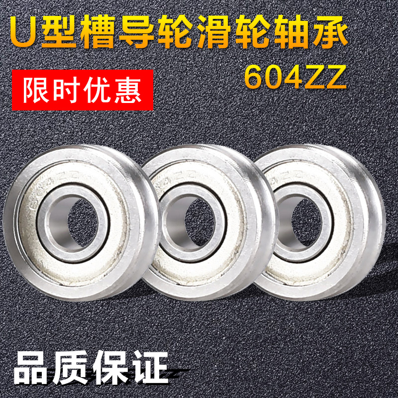 3D打印机挤出机配件 U型槽导轮滑轮轴承 U604ZZ 带u沟604U 4*13*4