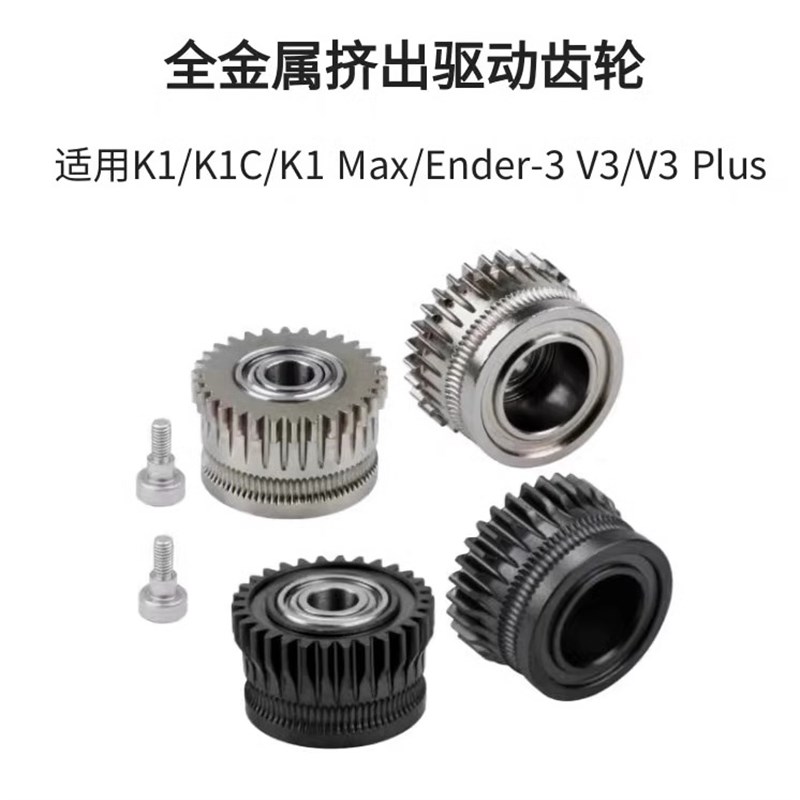 创想K1全金属双齿轮挤出套件升级DLC硬化钢合金齿轮K1C/Ender3 V3