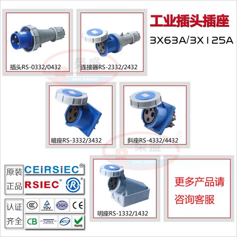 荣盛大电流防水工业插头插座IP67 2P+E 3芯63A RS-0332/2332 1332