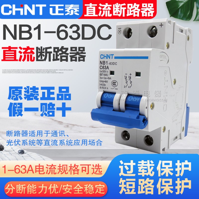 正泰直流断路器 NB1-63DC 2P 1A-63A 20A25A32A40ADC500V光伏开关