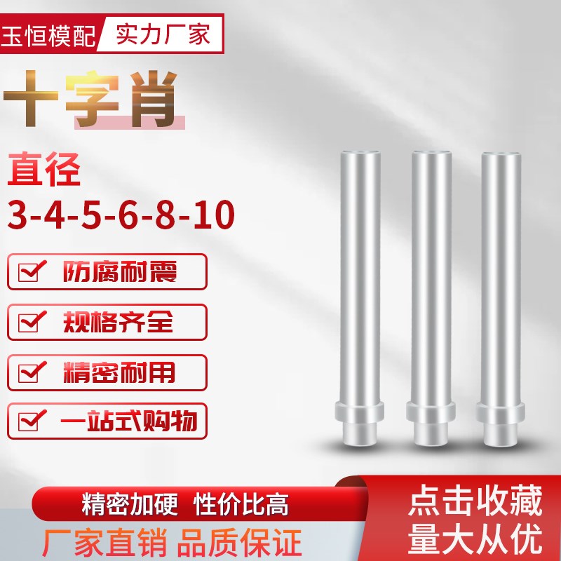 模具精密十字销钉定位销顶料肖浮料销3-4-5-6-8-10肖子模具配件