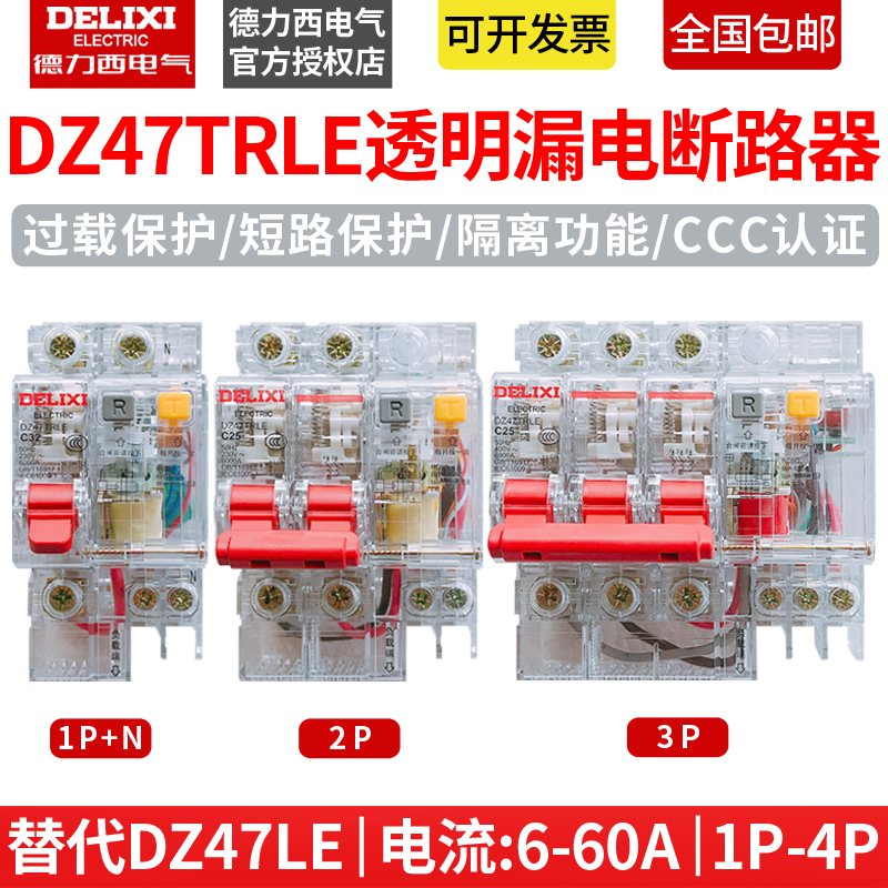 德力西漏电开关DZ47LE/DZ47TRLE 1P+N/2P/3P/3P+N/4P透明型断路器