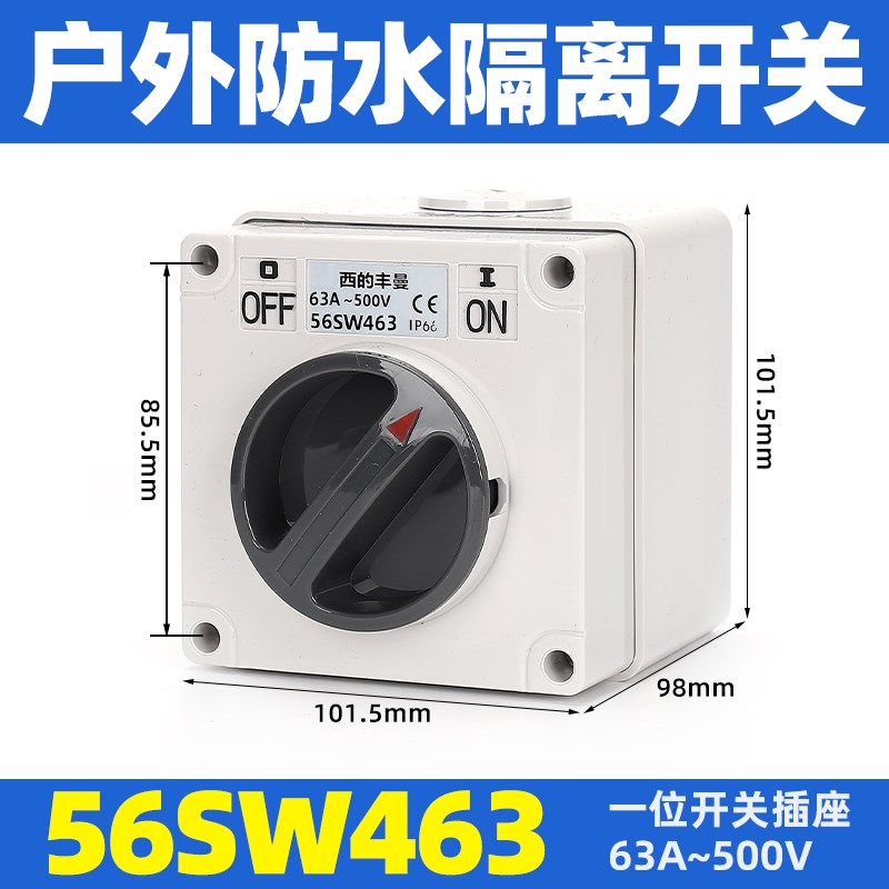 西的丰曼户外防水开关56SW450澳标隔离开关56SW463 4P50A63A IP66