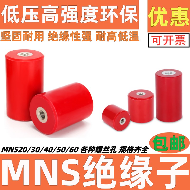 MNS绝缘子低压配电柜箱2030405060高强度支柱M681012绝缘子圆柱型