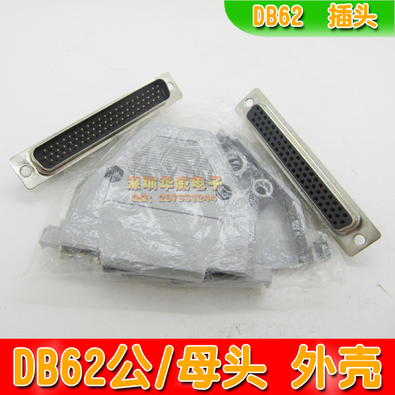 三排62针插头 DB62公头 DB62母头 焊线式 HDB62连接器 DB62外壳