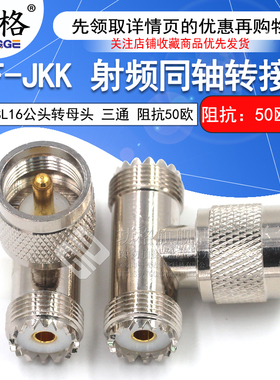 功格 射频转接头 UHF-JKK M-KKJ M公头转双母头一分二 SL16三通头