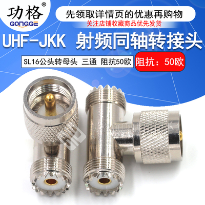 功格 射频转接头 UHF-JKK M-KKJ M公头转双母头一分二 SL16三通头