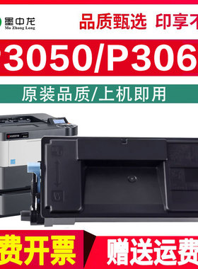 墨中龙适用京瓷P3050dn墨粉P3060dn打印机Kyocera激光数码复合机