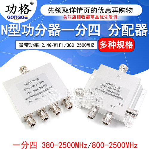 N型功分器一分四合路器微带功率信号分配器2.4G/WIFI/380-2500MHZ