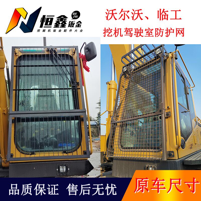 沃尔沃临工135/205/210/360/380挖掘机驾驶室玻璃防护网/挖机护网