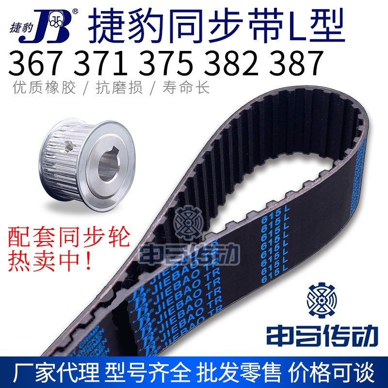 捷豹橡胶同步带L型 367 371 375 382 387 传动同步轮皮带