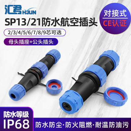 SP13 21航空插头插座航空接头防水连接器公母对接头2 3 4 5 7 9芯