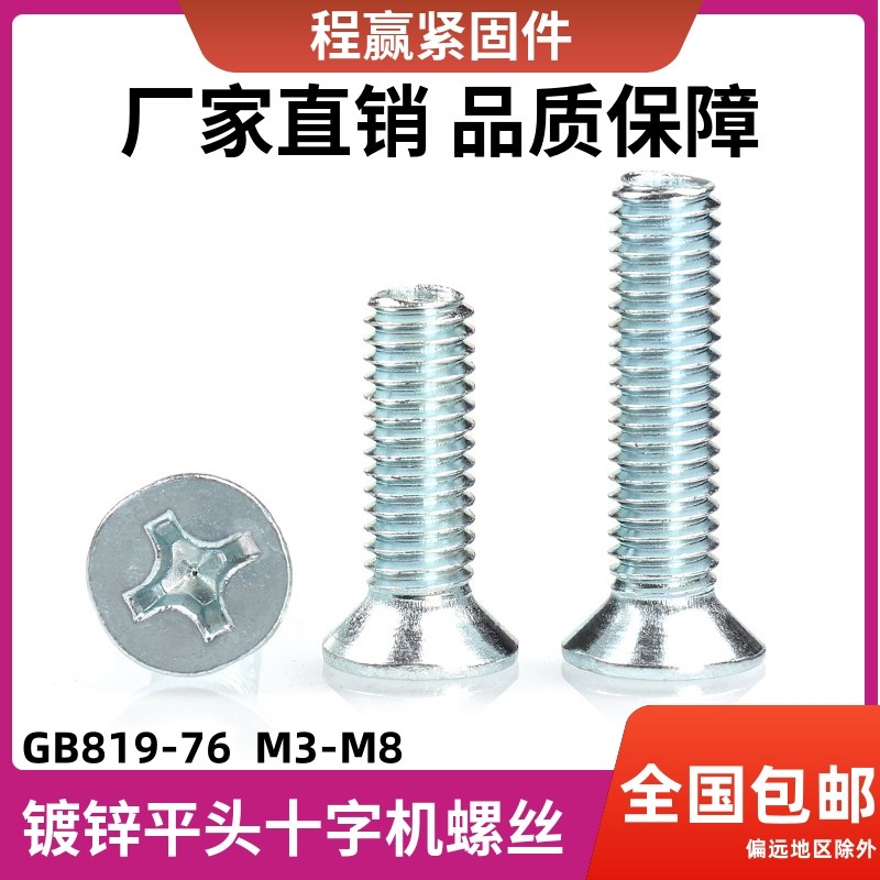 镀锌沉头机镙钉十字槽GB819-76平头螺丝M3M4M5M6M8*10/12/20-60mm