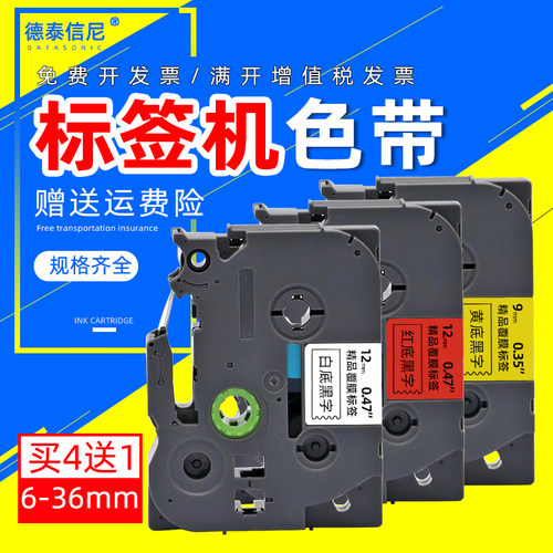 DAT适用兄弟标签色带12mm色带PT-D210/E115打印纸标签色带TZE-231