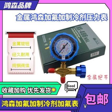 鸿森466NA空调加液表R404R22R134R410防撞雪种加氟表