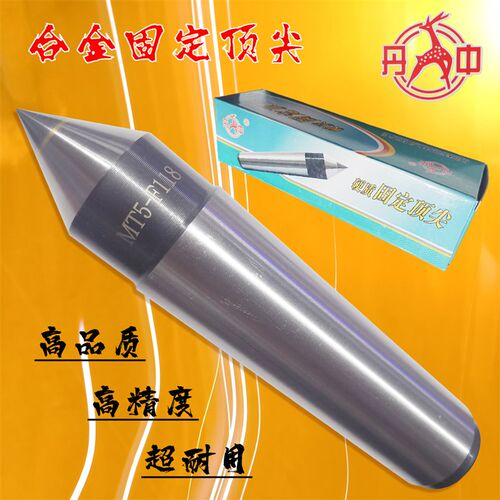 丹中合金固定顶尖 呆顶针 莫氏死顶尖MT2 3 4 5 6 F112 F115 F118