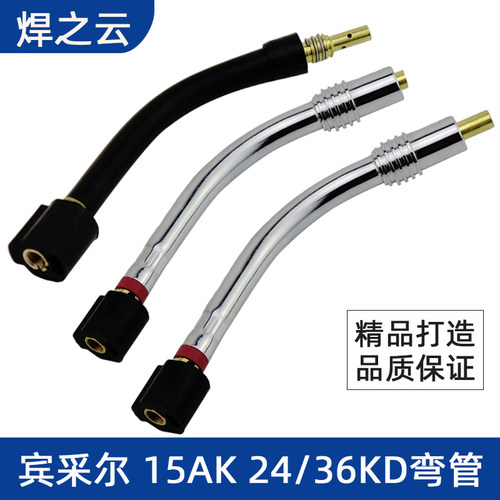 宾采尔弯管二保焊枪配件15AK24/36KD弯管CO2二氧化碳气保焊机配件