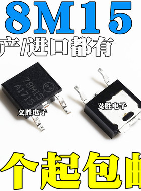 国产/进口 L78M15CDT L78M15 78M15 三端稳压器 15V 贴片TO-252