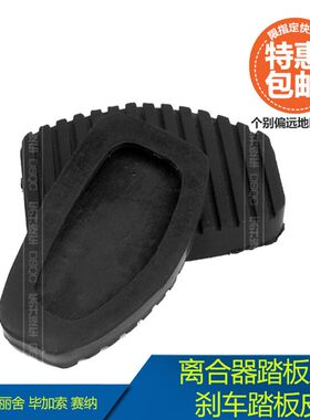适配雪铁龙新款富康爱丽舍毕加索塞纳原装离合器踏板皮刹车踏板套