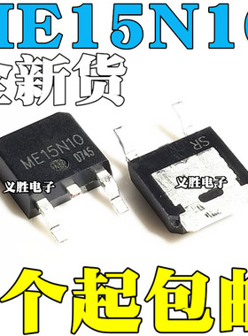 全新原装 ME15N10 N沟道场效应管 15A 100V 贴片TO252 ME15N10-G